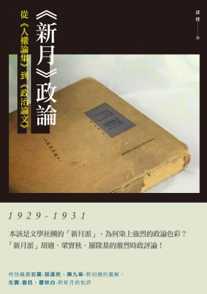Cover of the book 《新月》政論——從《人權論集》到《政治論文》（1929-1931） by 苮乜 royl III