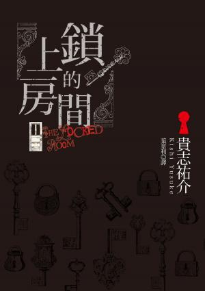 Cover of the book 上鎖的房間 by Richard G Tomkies