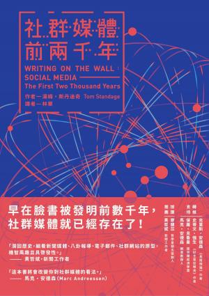 Cover of the book 社群媒體前兩千年 by Eric J Scott