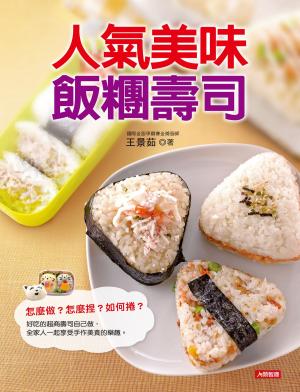 bigCover of the book 人氣美味飯糰壽司 by 