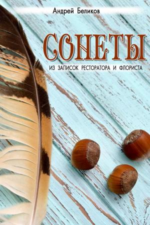 Cover of the book Сонеты. Из записок ресторатора и флориста by Mark twain