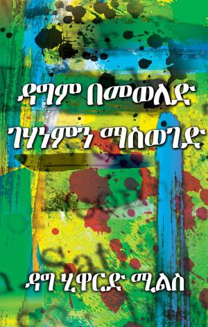 Book cover of ዳግም መወለድ ብሎም ገሃነምን ማስወገድ