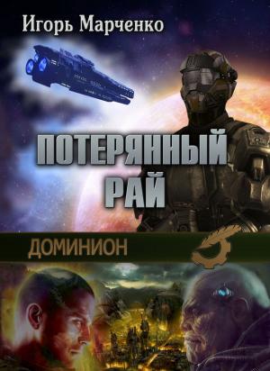 Cover of the book Доминион. Потерянный рай by Евгений Филенко, Evgeny Filenko