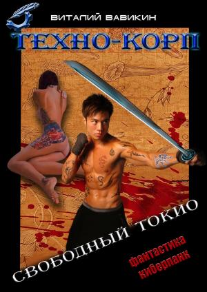 Book cover of Техно-Корп. Свободный Токио