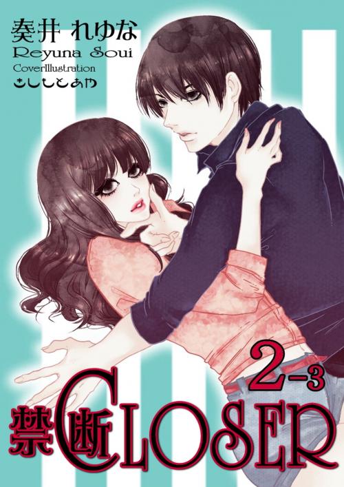 Cover of the book 禁断CLOSER　第2部－3 by 奏井れゆな, 奏井れゆな