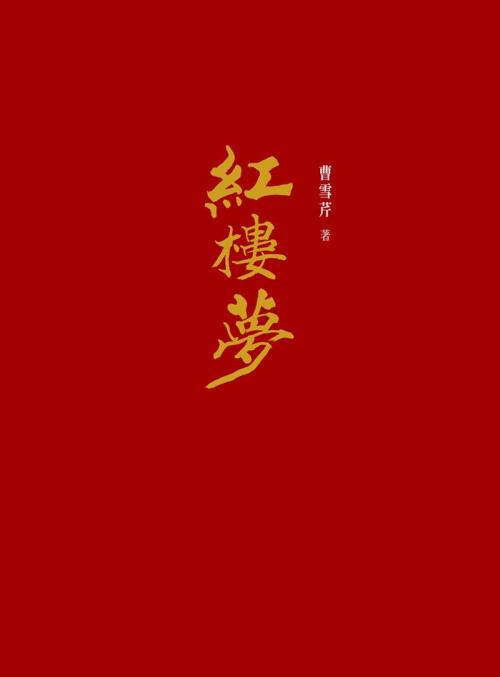 Cover of the book 紅樓夢 by 曹雪芹, 時報文化出版企業股份有限公司