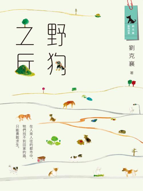 Cover of the book 野狗之丘(新版) by 劉克襄, 遠流出版