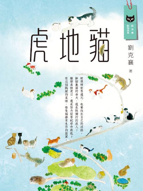 Cover of the book 虎地貓 by 劉克襄, 遠流出版