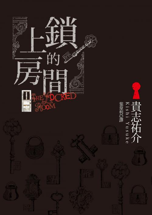 Cover of the book 上鎖的房間 by 貴志祐介, 台灣角川