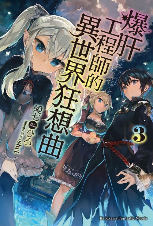 Cover of the book 爆肝工程師的異世界狂想曲 (3) by 愛七ひろ, 台灣角川