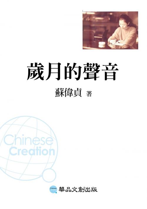 Cover of the book 歲月的聲音 by 蘇偉貞, 華品文創