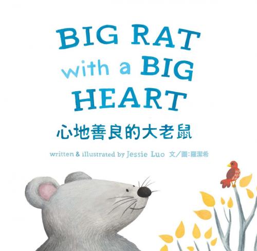 Cover of the book 心地善良的大老鼠 (中英對照版) BIG RAT with a BIG HEART by 羅潔希(Jessie Luo), 華品文創