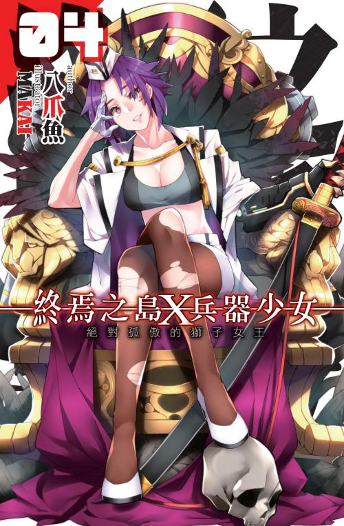 Cover of the book 終焉之島X兵器少女04絕對孤傲的獅子女王 by 八爪魚, 飛燕文創事業有限公司