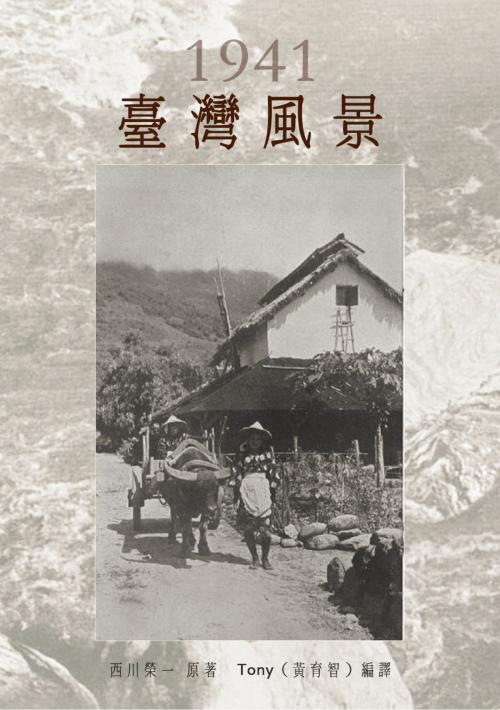 Cover of the book 臺灣風景 by 西川榮一, 南港山文史工作室