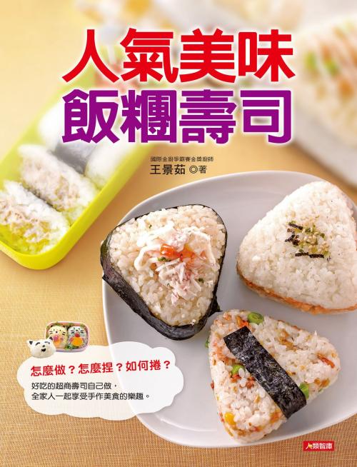 Cover of the book 人氣美味飯糰壽司 by 王景茹, 人類智庫數位科技股份有限公司