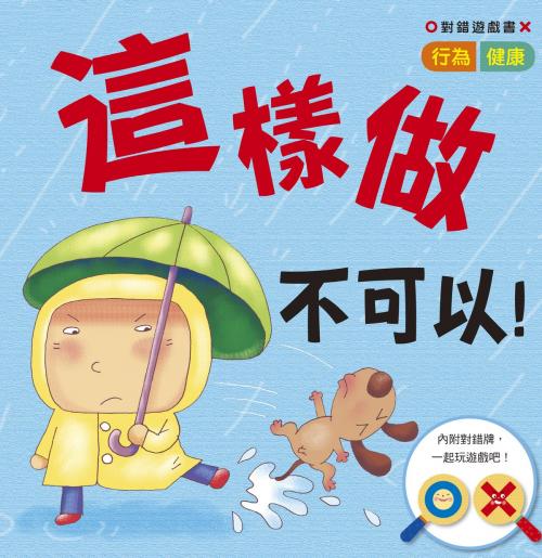 Cover of the book 對錯遊戲書：這樣做不可以！ by 編輯部, 人類智庫數位科技股份有限公司