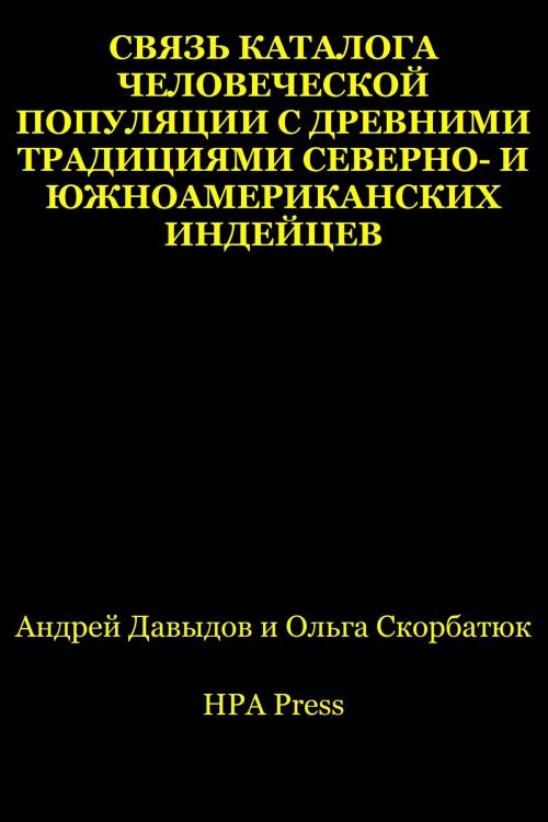 Cover of the book Связь Каталога человеческой популяции с древними традициями северно- и южноамериканских индейцев by Andrey Davydov, Olga Skorbatyuk, HPA Press