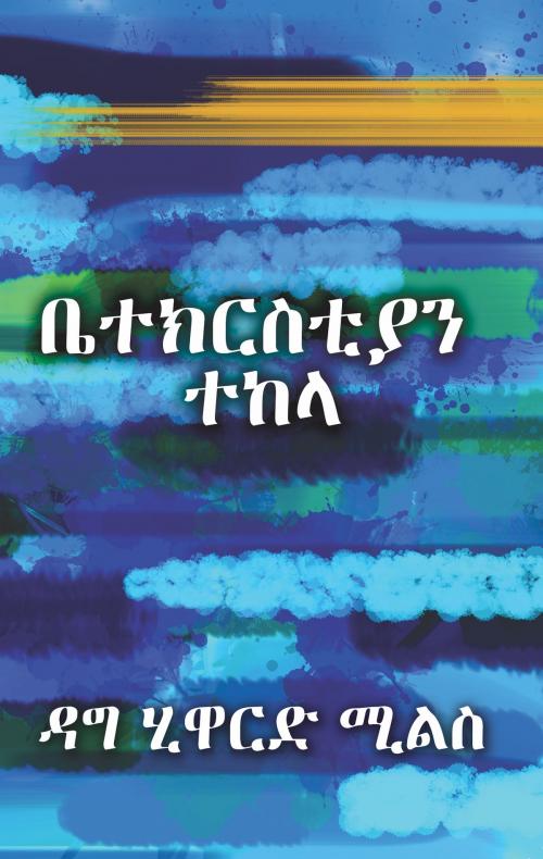 Cover of the book ቤተ ክርስቲያን መትከል by Dag Heward-Mills, Dag Heward-Mills