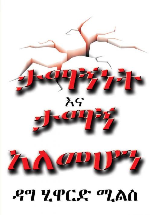 Cover of the book ታማኝነት እና ታማኝ አለመሆን by Dag Heward-Mills, Dag Heward-Mills