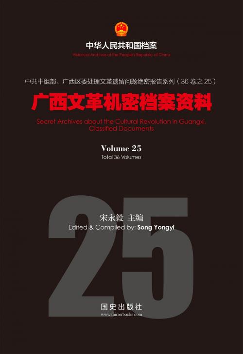 Cover of the book 《广西文革机密档案资料》(25) by 国史出版社, 宋永毅, 国史出版社