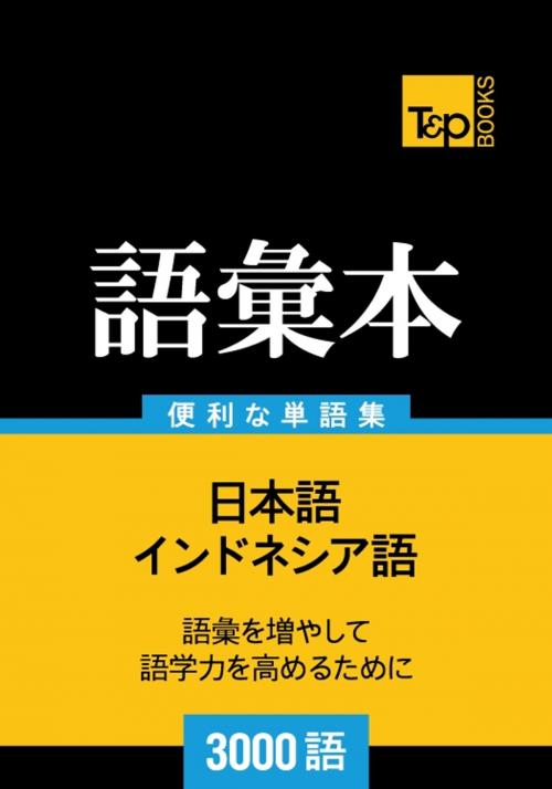 Cover of the book インドネシア語の語彙本3000語 by Andrey Taranov, T&P Books