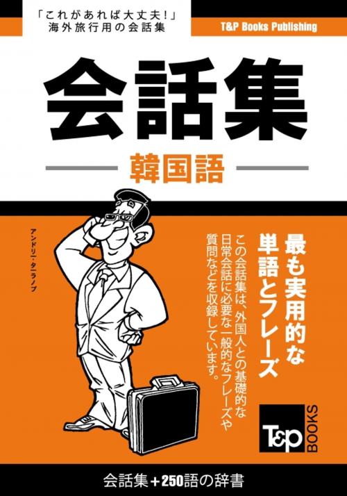 Cover of the book 韓国語会話集250語の辞書 by Andrey Taranov, T&P Books