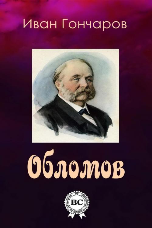 Cover of the book Обломов by Иван Гончаров, Strelbytskyy Multimedia Publishing