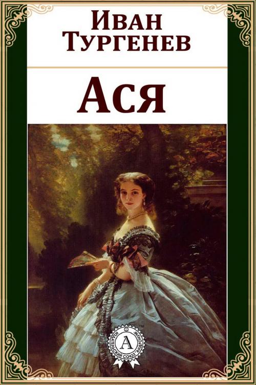 Cover of the book Ася by Иван Сергеевич Тургенев, Strelbytskyy Multimedia Publishing