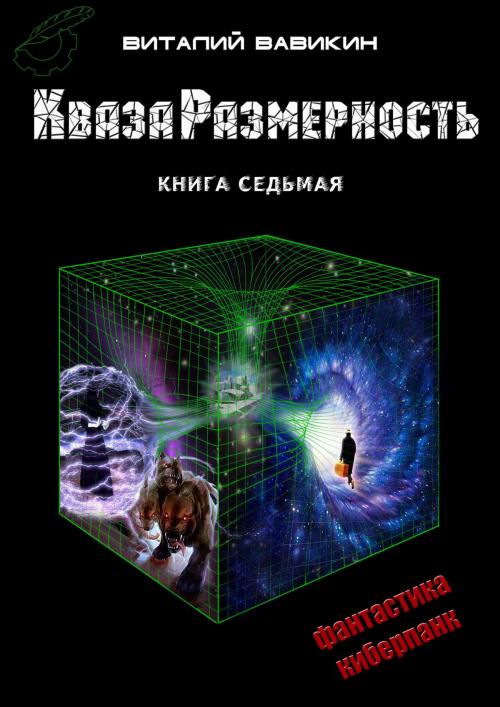 Cover of the book КвазаРазмерность by Виталий Вавикин, Vitaly Vavikin, Dialar Navigator B.V.