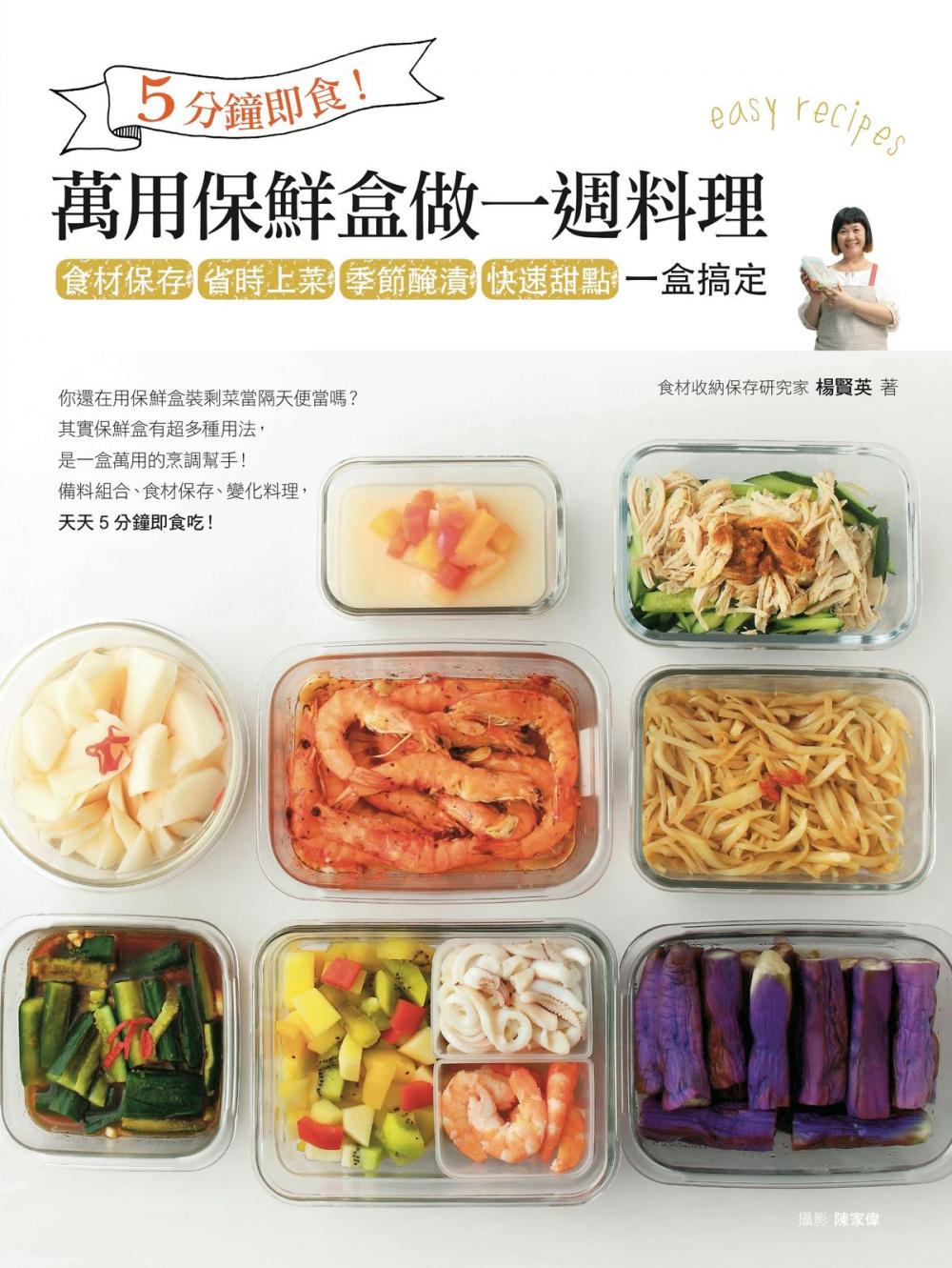 Big bigCover of 5分鐘即食！萬用保鮮盒做一週料理：食材保存、省時上菜、季節醃漬、快速甜點，一盒搞定