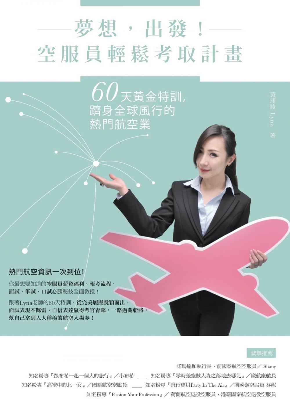 Big bigCover of 夢想，出發！空服員輕鬆考取計畫：60天黃金特訓，躋身全球風行的熱門航空業