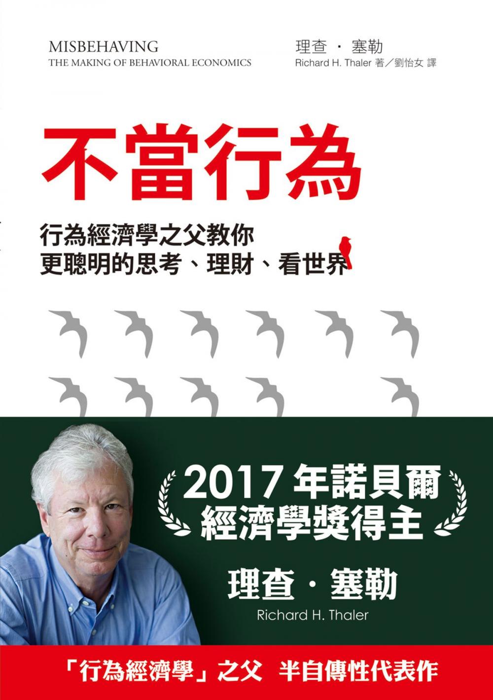 Big bigCover of 不當行為：行為經濟學之父教你更聰明的思考、理財、看世界