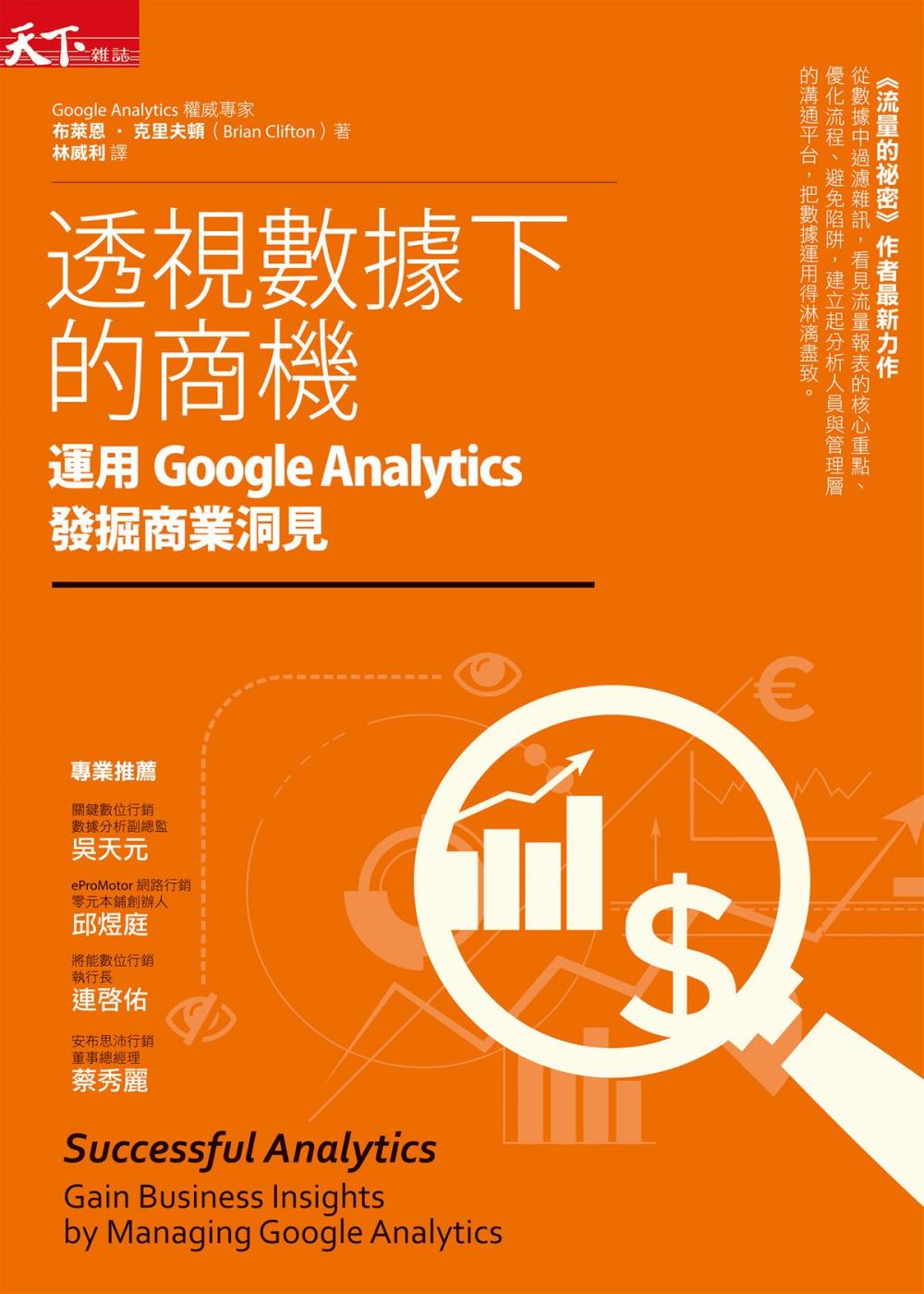 Big bigCover of 透視數據下的商機：運用Google Analytics發掘商業洞見