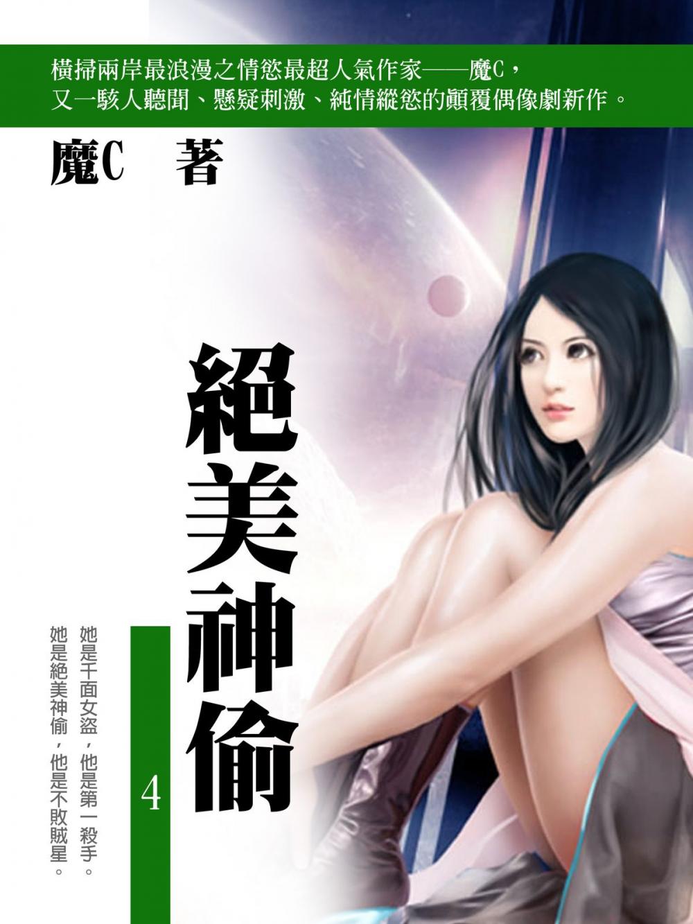 Big bigCover of 絕美神偷 4 (共1-5冊)