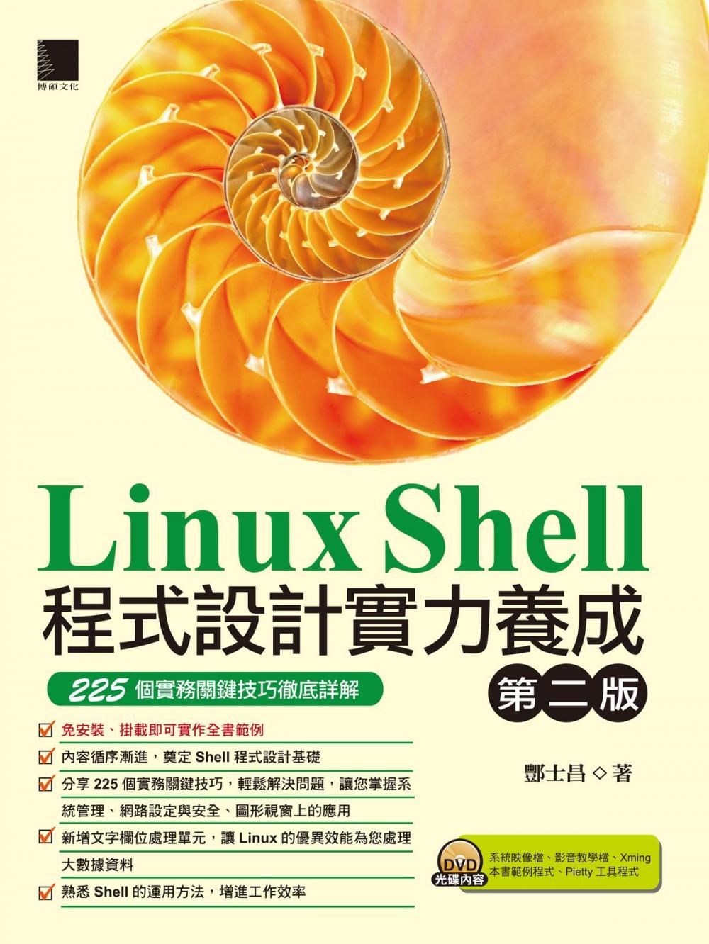 Big bigCover of Linux Shell程式設計實力養成(第二版)：225個實務關鍵技巧徹底詳解