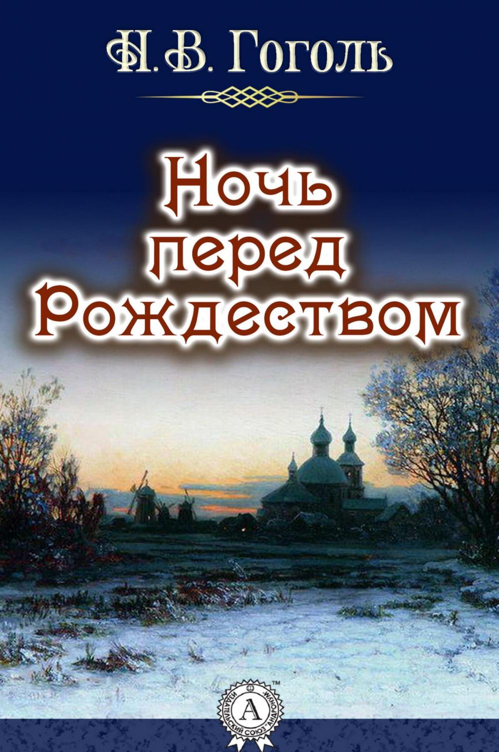 Big bigCover of Ночь перед Рождеством