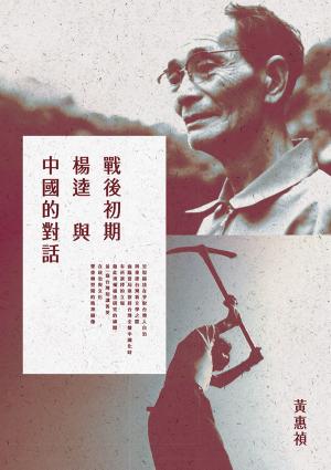 Cover of the book 戰後初期楊逵與中國的對話 by 