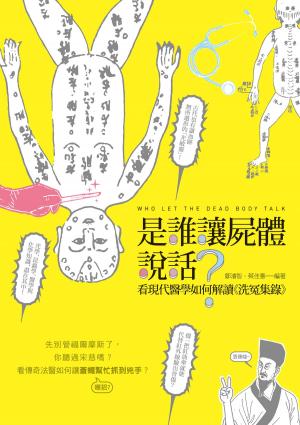 Cover of the book 是誰讓屍體說話？──看現代醫學如何解讀《洗冤集錄》 by Diane Stein