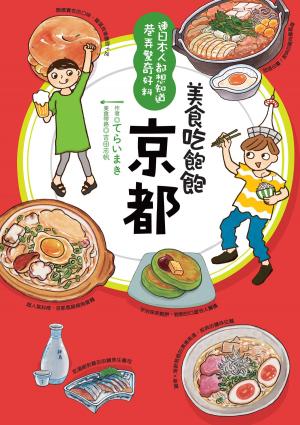 Cover of the book 美食吃飽飽：京都 by 林宜君．墨刻編輯部