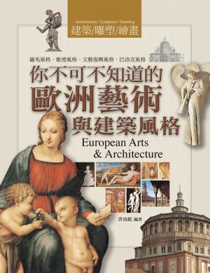 Cover of the book 你不可不知道的歐洲藝術與建築風格 by Javier María López Rodríguez