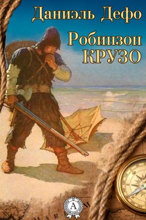 Cover of the book Робинзон Крузо by Ги де Мопассан