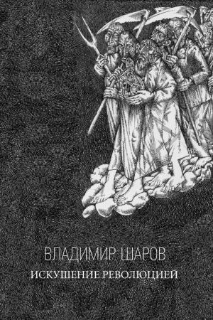 Cover of the book Искушение Революцией by Геннадий Прашкевич, Gennady Prashkevich