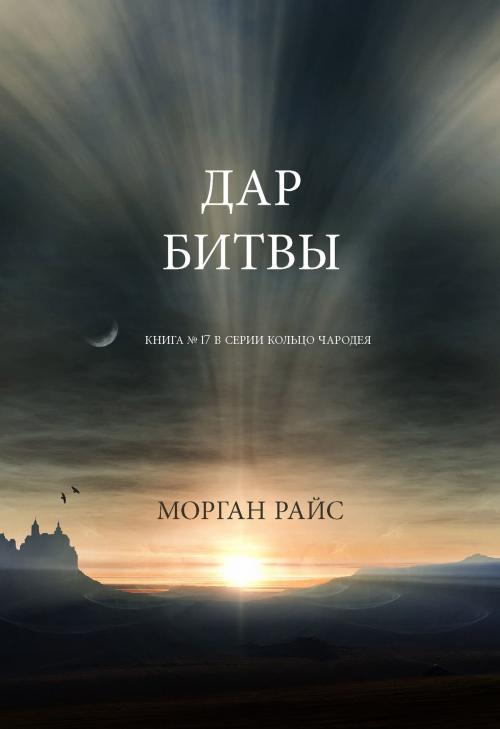 Cover of the book Дар Битвы (Книга № 17 В Серии Кольцо Чародея) by Морган Райс, Morgan Rice