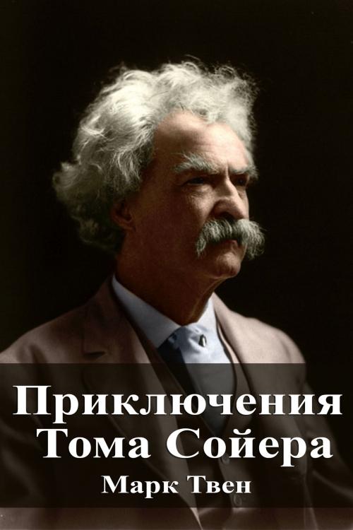 Cover of the book Приключения Тома Сойера by Марк Твен, Dyalpha