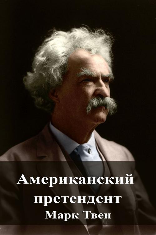 Cover of the book Американский претендент by Марк Твен, Dyalpha