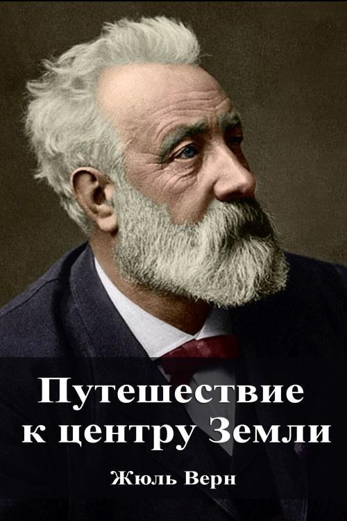 Cover of the book Путешествие к центру Земли by Жюль Верн, Dyalpha