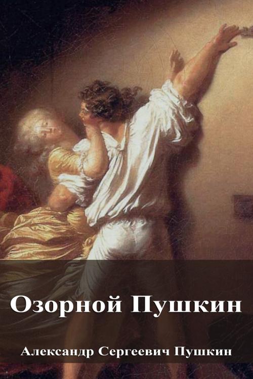 Cover of the book Озорной Пушкин by Александр Сергеевич Пушкин, Dyalpha