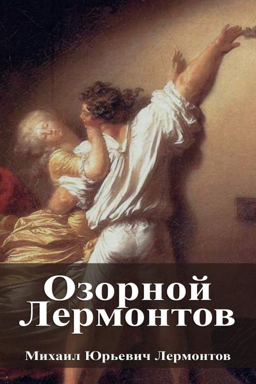 Cover of the book Озорной Лермонтов by Михаил Юрьевич Лермонтов, Dyalpha