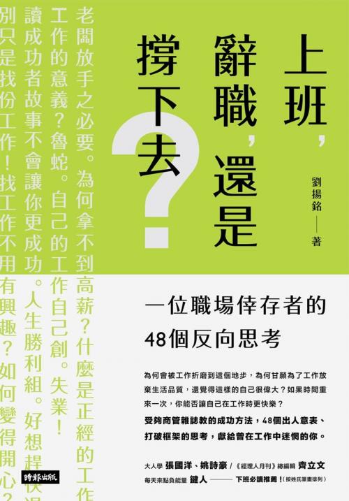 Cover of the book 上班，辭職，還是撐下去？ by 劉揚銘, 時報文化出版企業股份有限公司