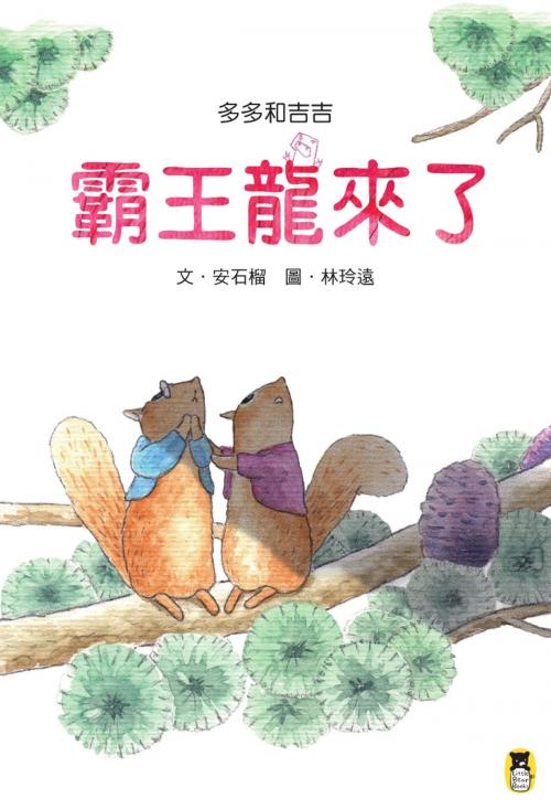 Cover of the book 多多和吉吉：霸王龍來了 by 安石榴, 林玲遠, 讀書共和國出版集團